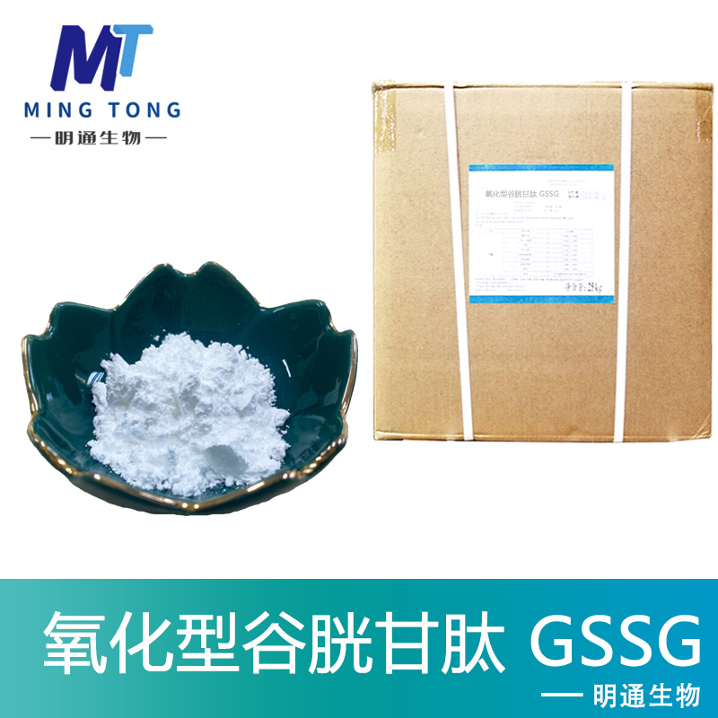 氧化型谷胱甘肽,Glutathione, Oxidized