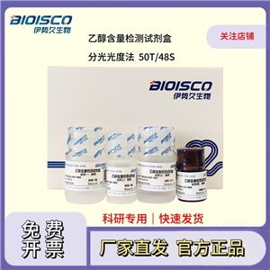 乙醇含量檢測(cè)試劑盒（分光光度法50T/48S）