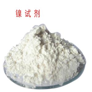 镍试剂
