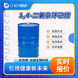 1,4-二氧雜環(huán)己烷 123-91-1 色譜試劑和離子對試劑