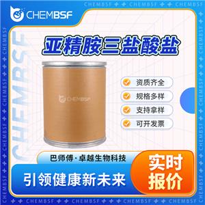 亚精胺三盐酸盐 334-50-9 三盐酸亚精胺 支持试样 可分装