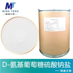 D-氨基葡萄糖硫酸鈉鹽生產(chǎn)廠(chǎng)家