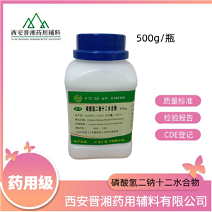 磷酸二氫鈉二水合物（藥用輔料）,500g/瓶   資質(zhì)齊全