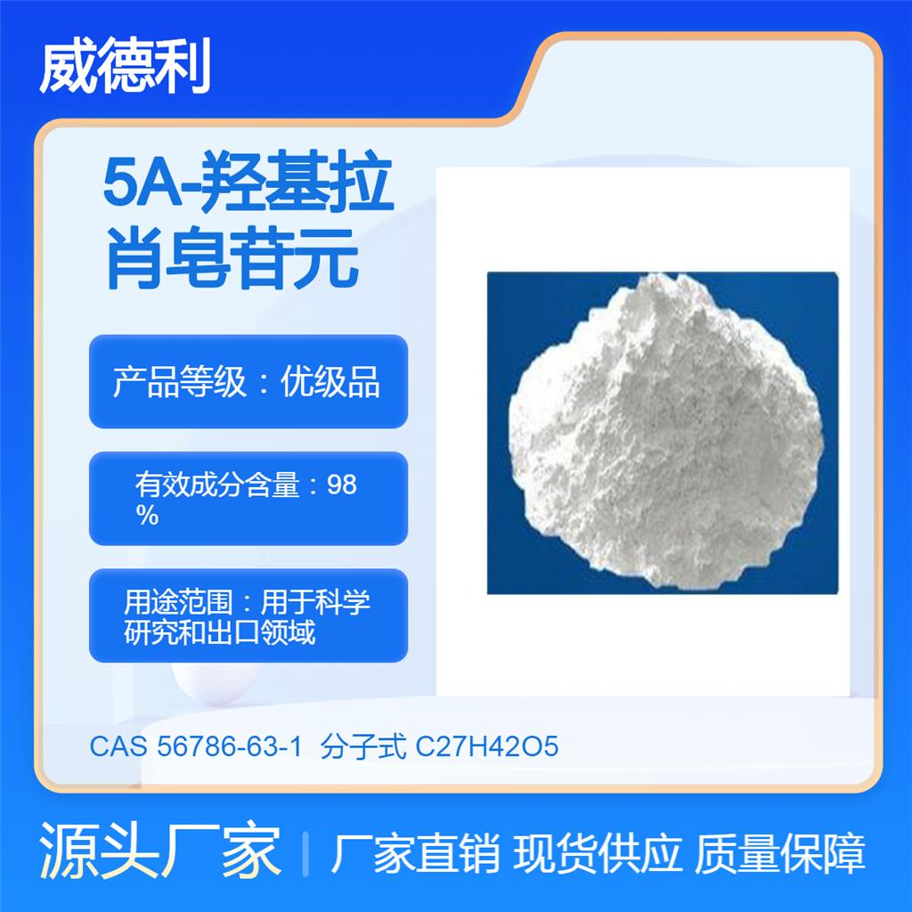 5A-羟基拉肖皂苷元,5-alpha-Hydroxy- Laxogenin
