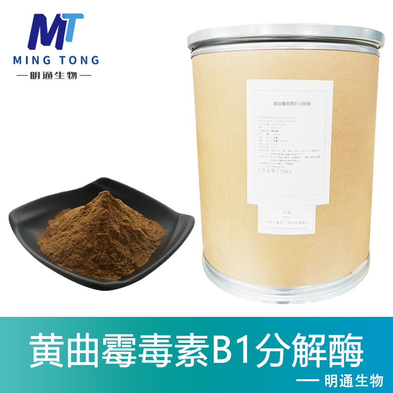 黄曲霉毒素B1分解酶,Aflatoxin B1 degrading enzyme