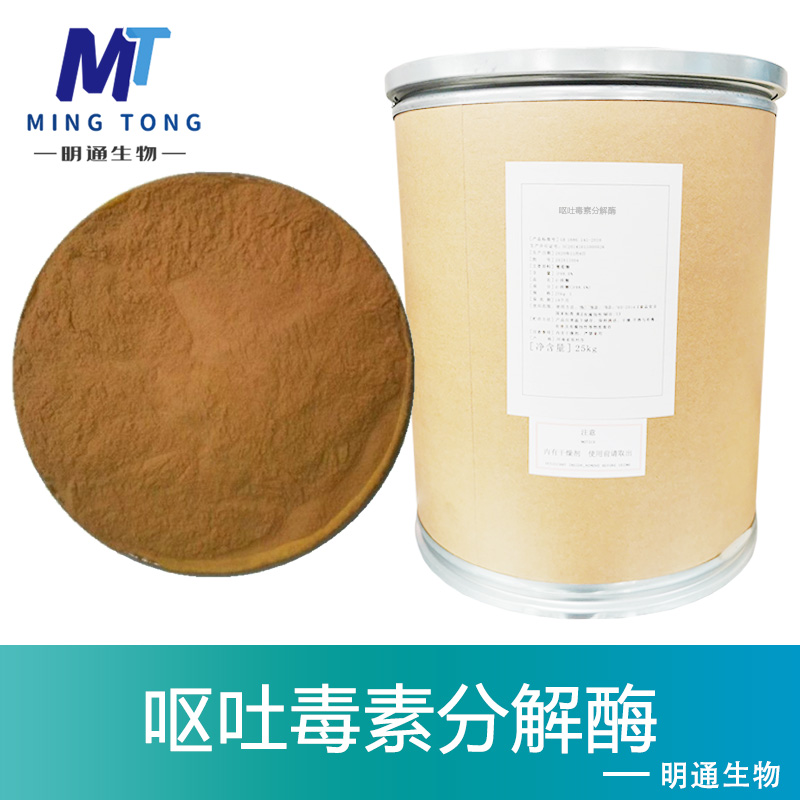 呕吐毒素分解酶,Vomiting toxin degrading enzyme