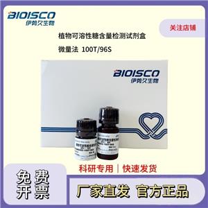 植物可溶性糖含量檢測(cè)試劑盒（微量法 100T/96S）