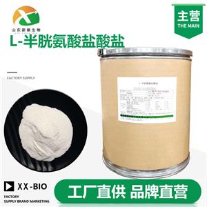 L-半胱氨酸盐酸盐