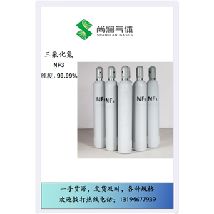 三氟化氮純度99.99%各種規(guī)格