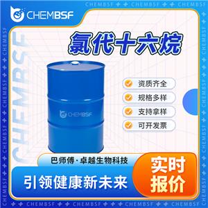 氯代十六烷 4860-03-1 正十六烷基氯 表面活性剂 中间体