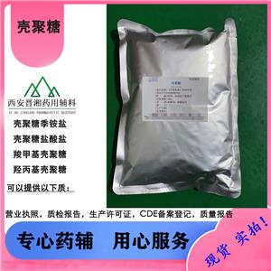 羧甲基壳聚糖 壳聚糖凝胶剂用  一公斤样品起订含税运