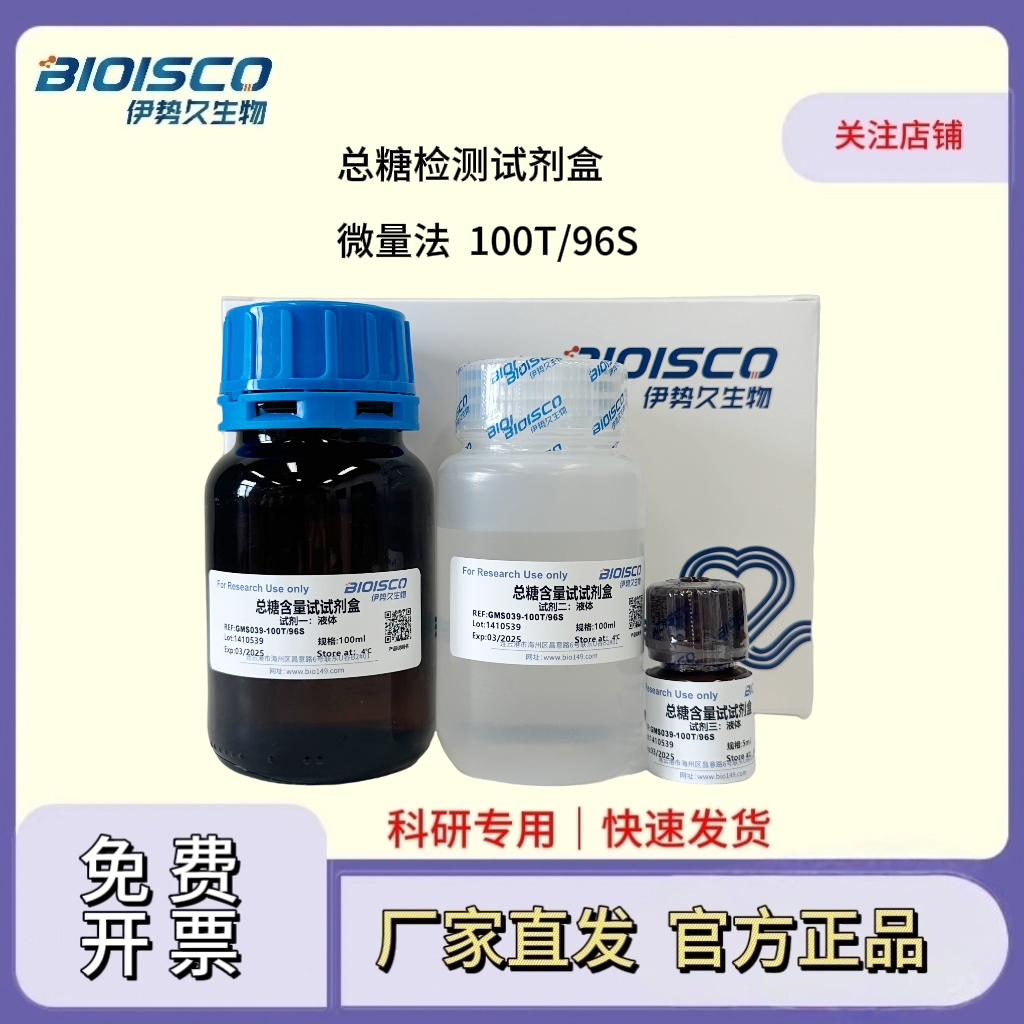 总糖检测试剂盒（微量法 100T/96S）,Total Sugar Assay Kit (Trace Method 100T/96S)