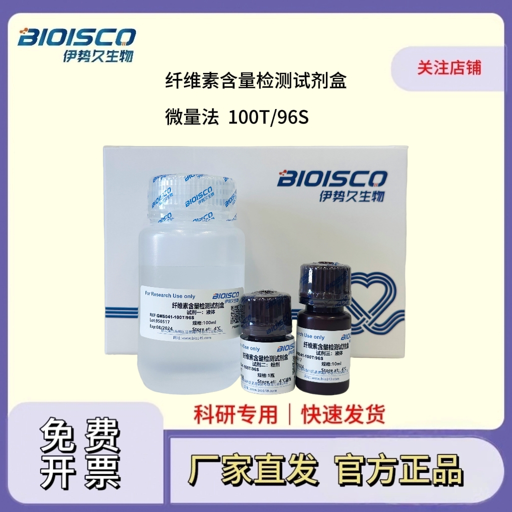 纖維素含量檢測試劑盒（微量法 100T/96S）,Cellulose content test kit (micro method 100T/96S)