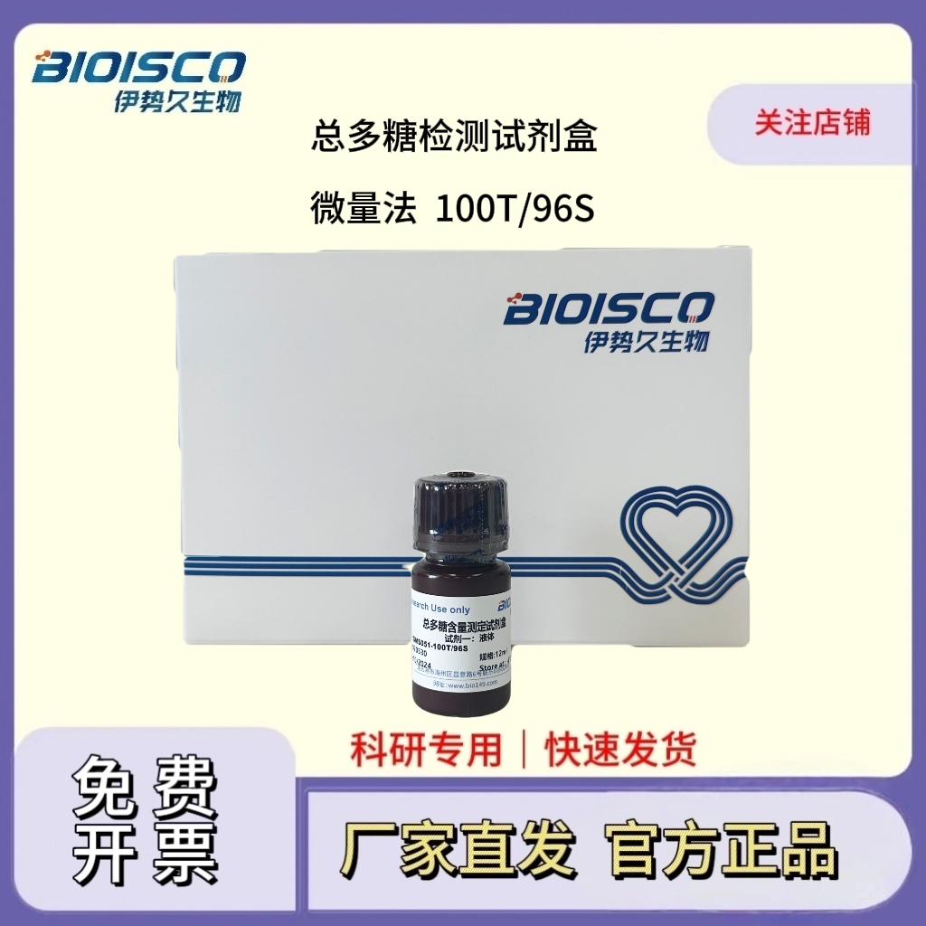 總多糖檢測(cè)試劑盒（微量法100T/96S）,Total polysaccharide test kit (micro method 100T/96S)