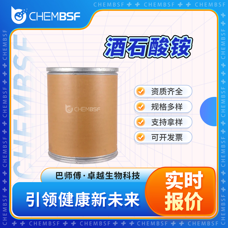 酒石酸铵,Ammonium L-tartrate