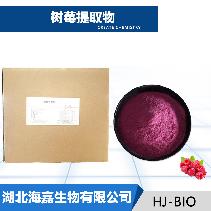 树莓提取物,RASPBERRYEXTRACT