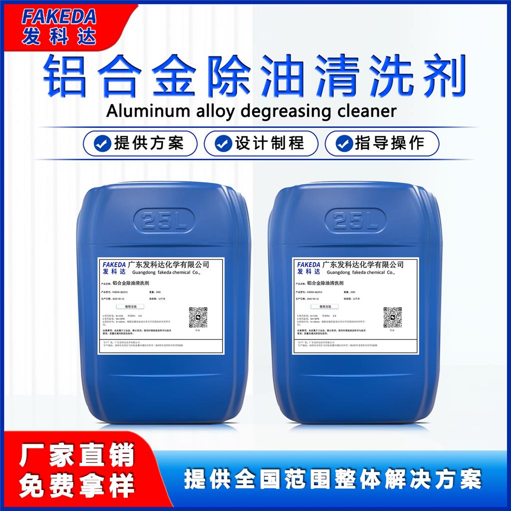 铝合金除油清洗剂