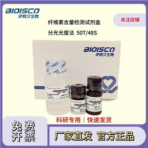 纖維素含量檢測(cè)試劑盒（分光光度法 50T/48S）