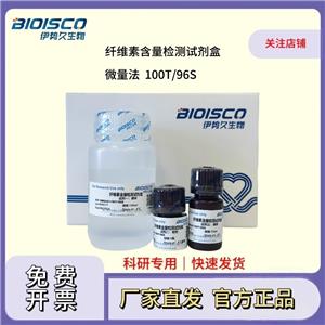 纖維素含量檢測(cè)試劑盒（微量法 100T/96S）