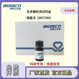 总多糖检测试剂盒（微量法100T/96S）