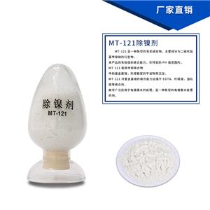 除镍剂,Nickel remover