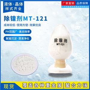 除镍剂,Nickel remover