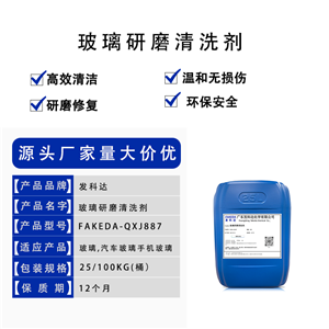 玻璃研磨液清洗劑