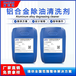 铝合金除油清洗剂