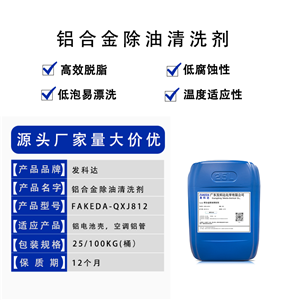 铝合金除油清洗剂