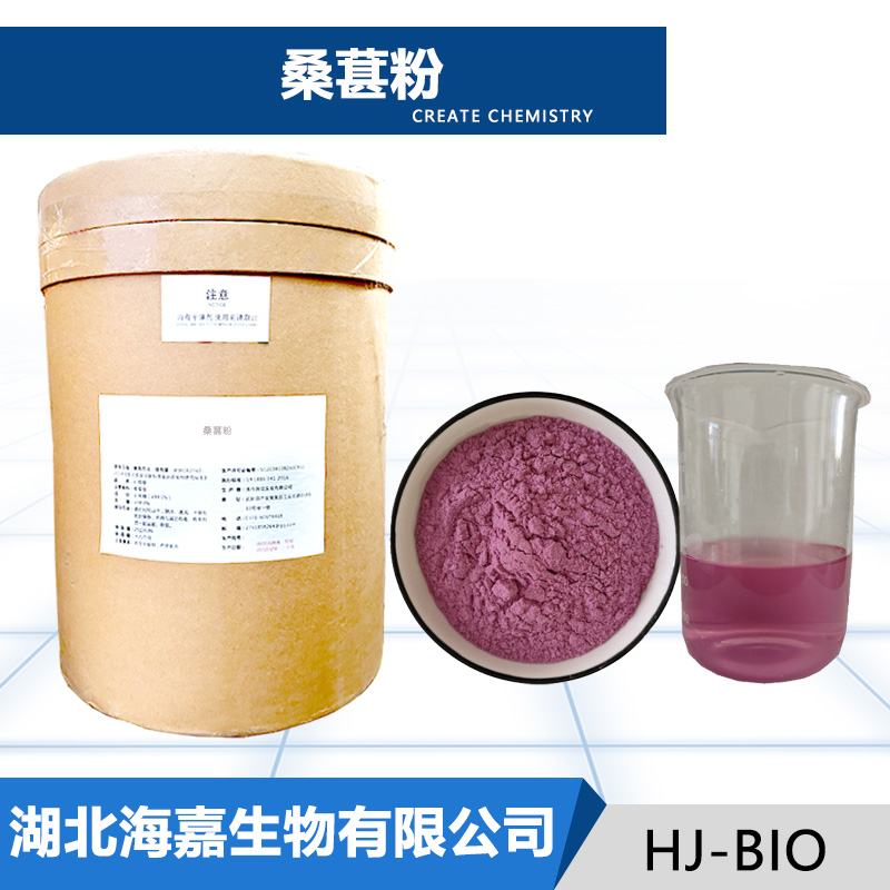 桑葚粉,Mulberry powder