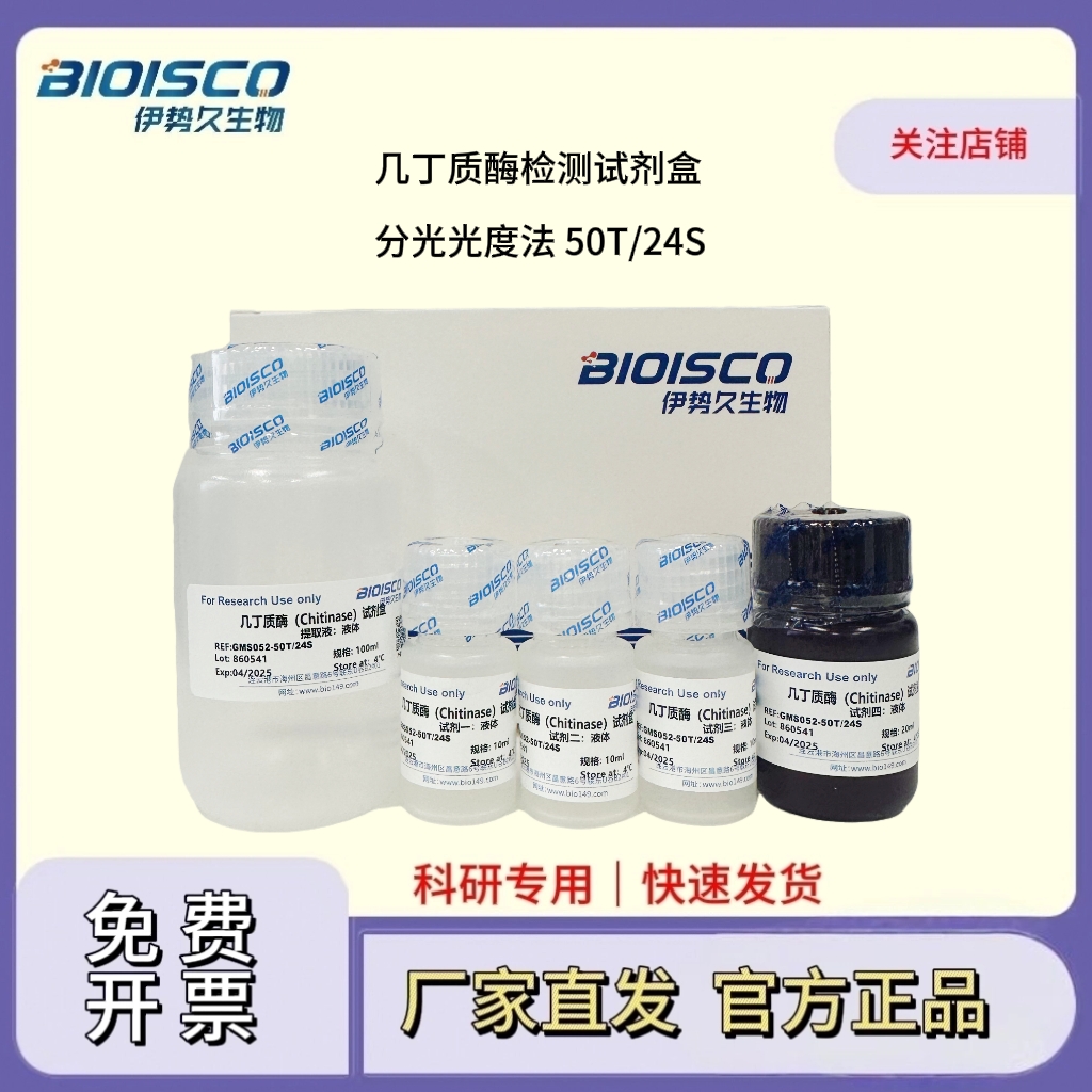 幾丁質(zhì)酶（Chitinase）檢測(cè)試劑盒(微量法100T/48S),Chitinase Test Kit (Micro 100T/48S)