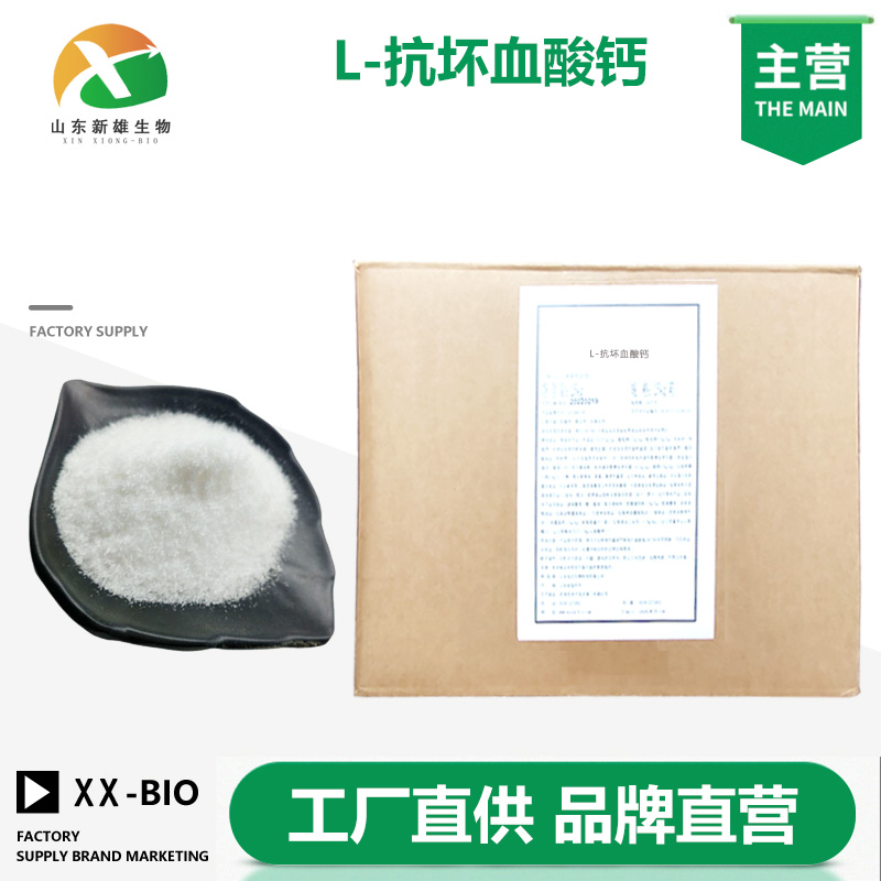 L-抗坏血酸钙,L- calcium ascorbate