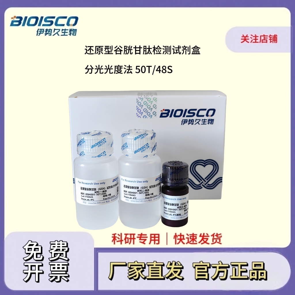 还原型谷胱甘肽检测试剂盒（分光光度法50T/48S）,Reduced Glutathione Test Kit (Spectrophotometric 50T/48S)