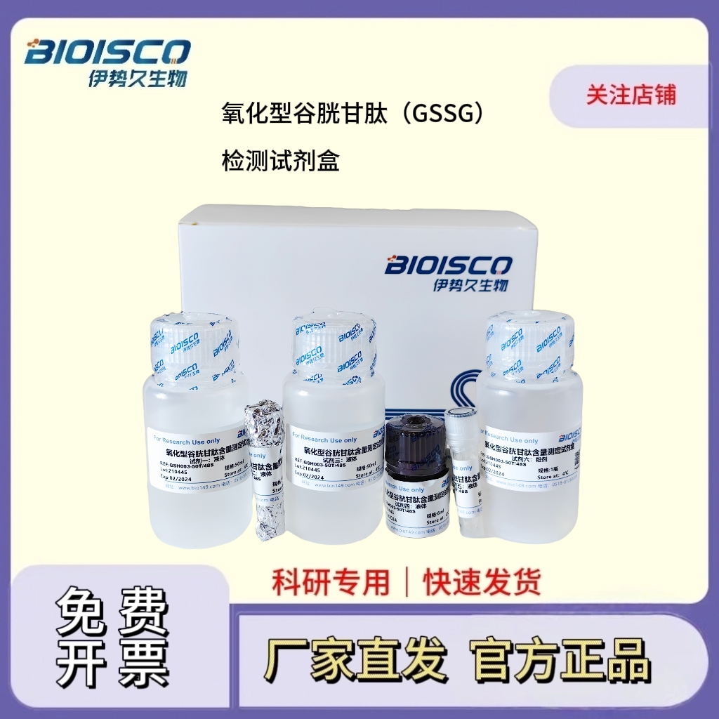氧化型谷胱甘肽檢測試劑盒（GSSG）（微量法100T/96S）,Oxidized Glutathione Screening Kit (GSSG) (Micro-Method 100T/96S)