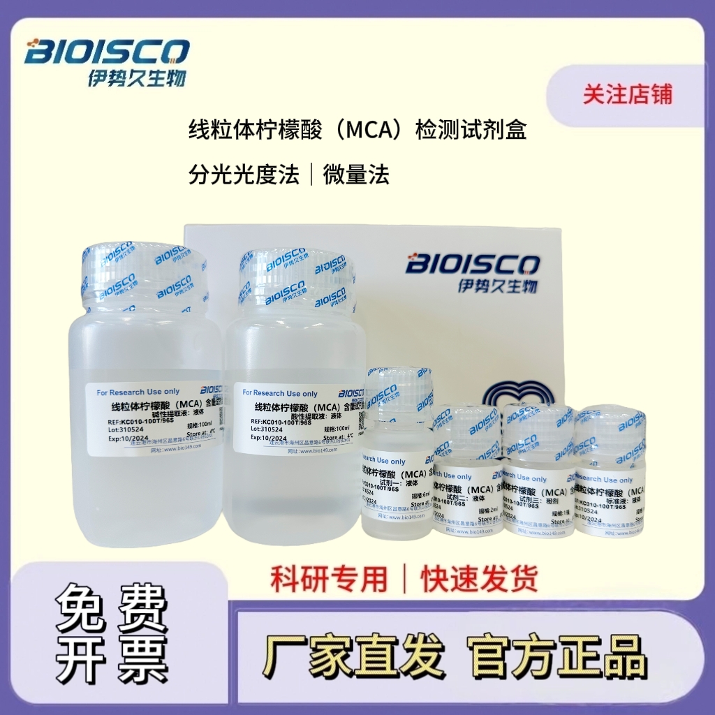 线粒体柠檬酸（MCA）检测试剂盒（分光光度法 50T/48S）,Mitochondrial Citric Acid (MCA) Assay Kit (Spectrophotometric 50T/48S)