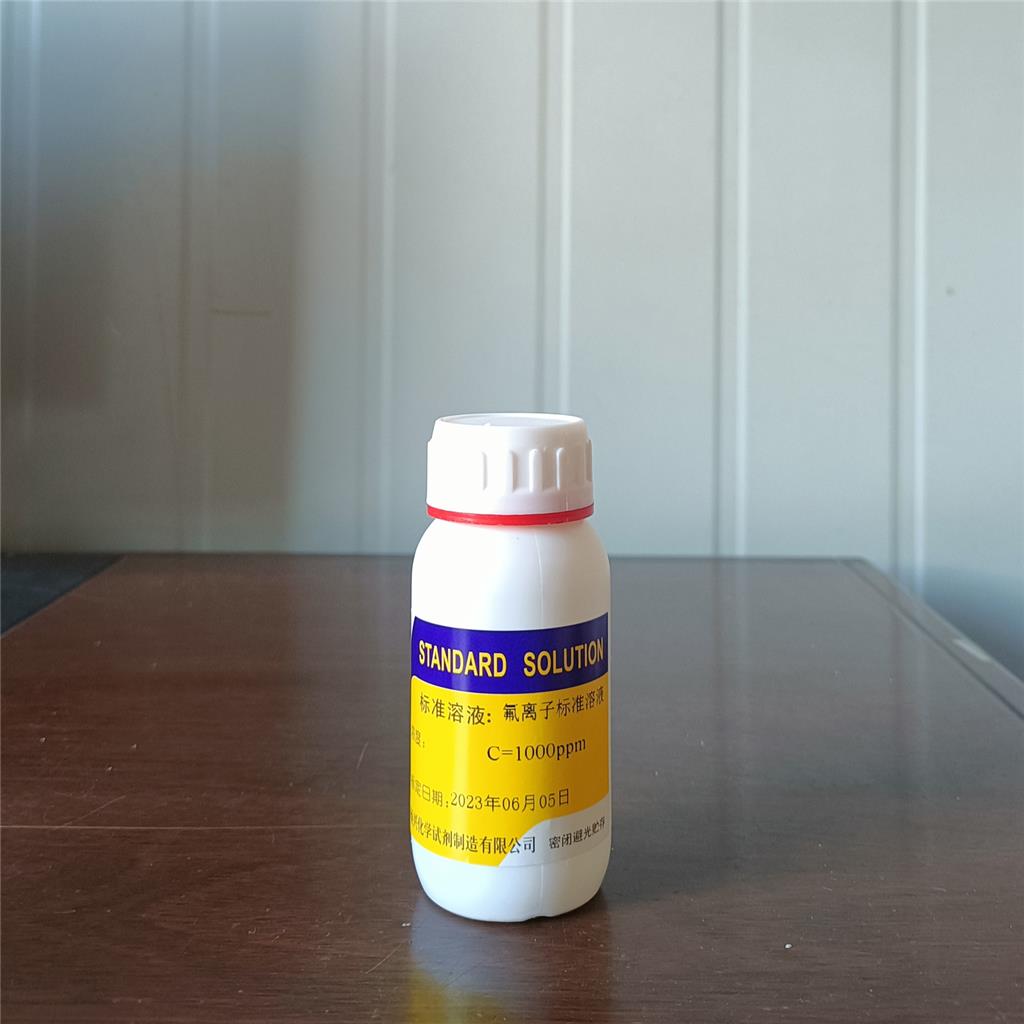 氟离子液,Fluoride Ion Standard Solution