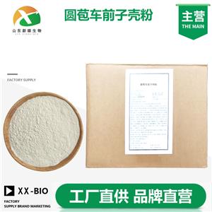 圆苞车前子壳粉,PSYLLIUM HUSK