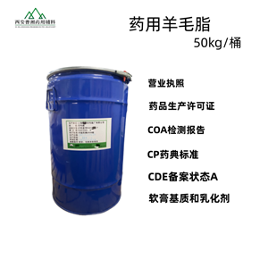 羊毛脂（藥用輔料），符合藥典四部，新批號