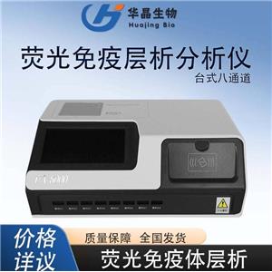 青岛华晶  台式八通道荧光免疫层析分析仪