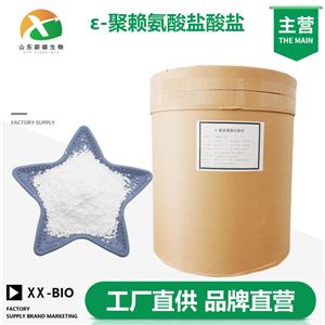 ε-聚赖氨酸盐酸盐