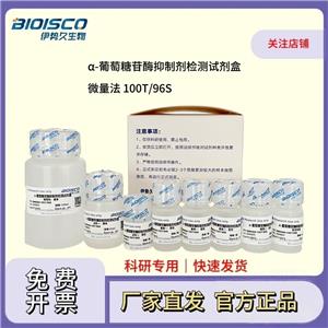 α-葡萄糖苷酶抑制劑檢測(cè)試劑盒（微量法100T/96S）