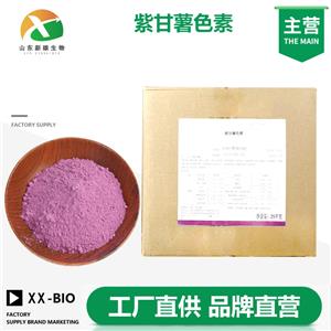 紫甘薯色素