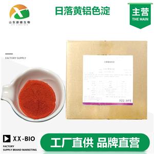 日落黄铝色淀色素