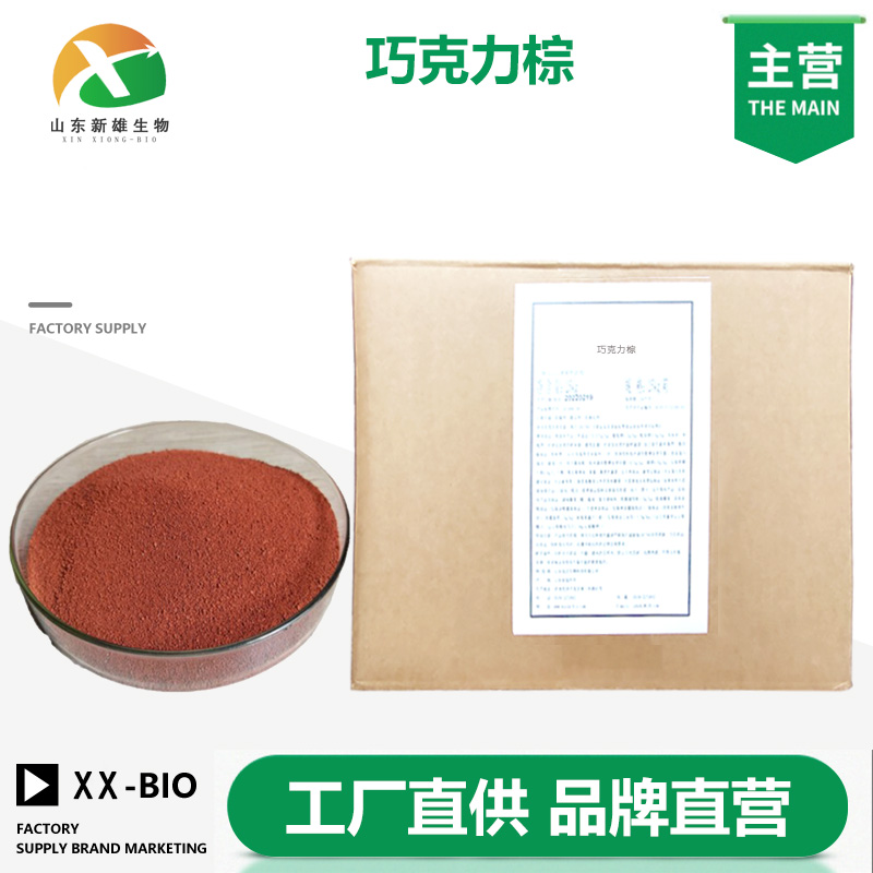 巧克力棕,Edible synthetic dye milk chocolate brown