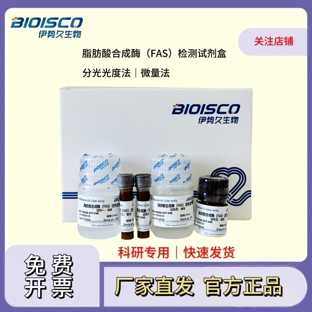 脂肪酸合成酶（FAS）检测试剂盒（微量法100T/96S）,Fatty Acid Synthase (FAS) Assay Kit (Micro 100T/96S)