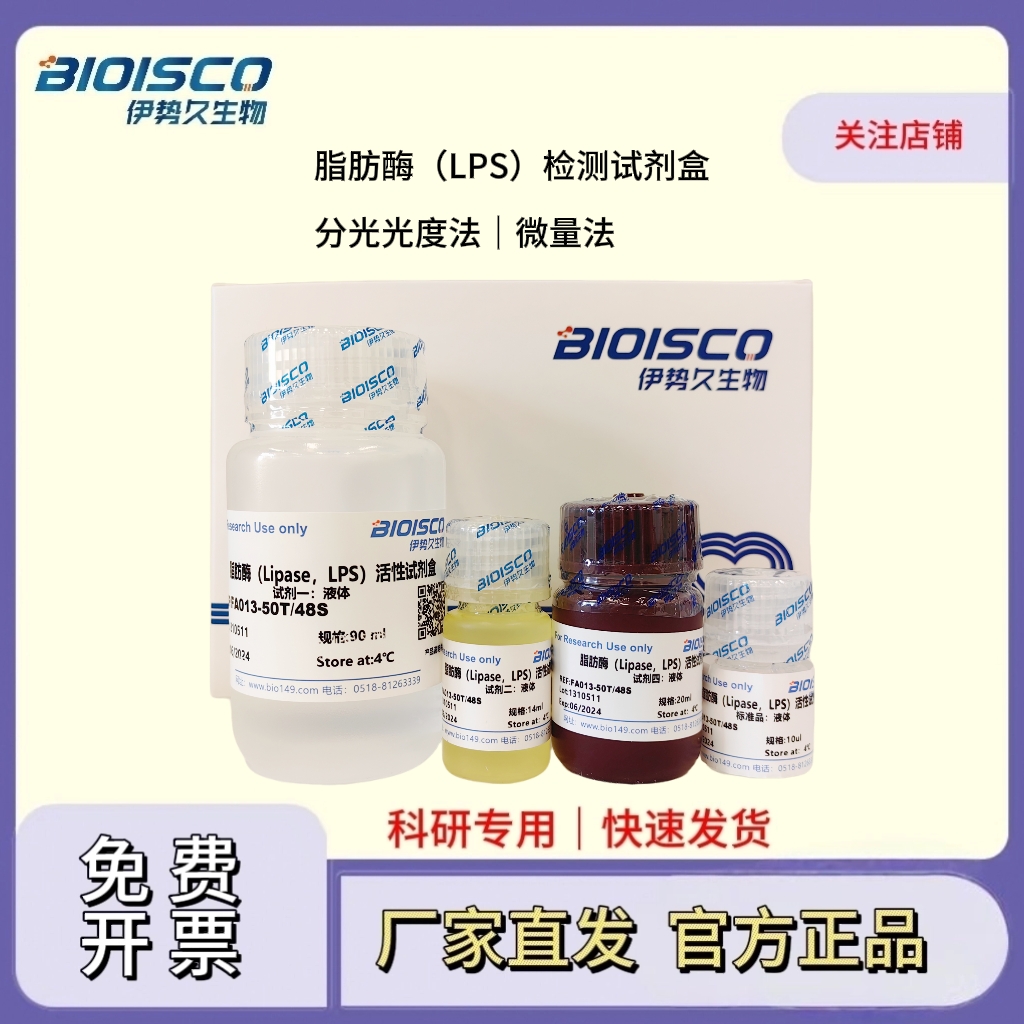 脂肪酶（LPS）检测试剂盒（微量法100T/96S）,Lipase (LPS) Test Kit (Micro-Method 100T/96S)