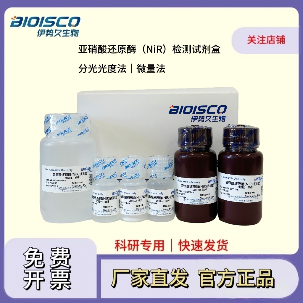 亚硝酸还原酶（NiR）检测试剂盒(微量法100T/48S),Nitrite Reductase (NiR) Assay Kit (Micro method 100T/48S)