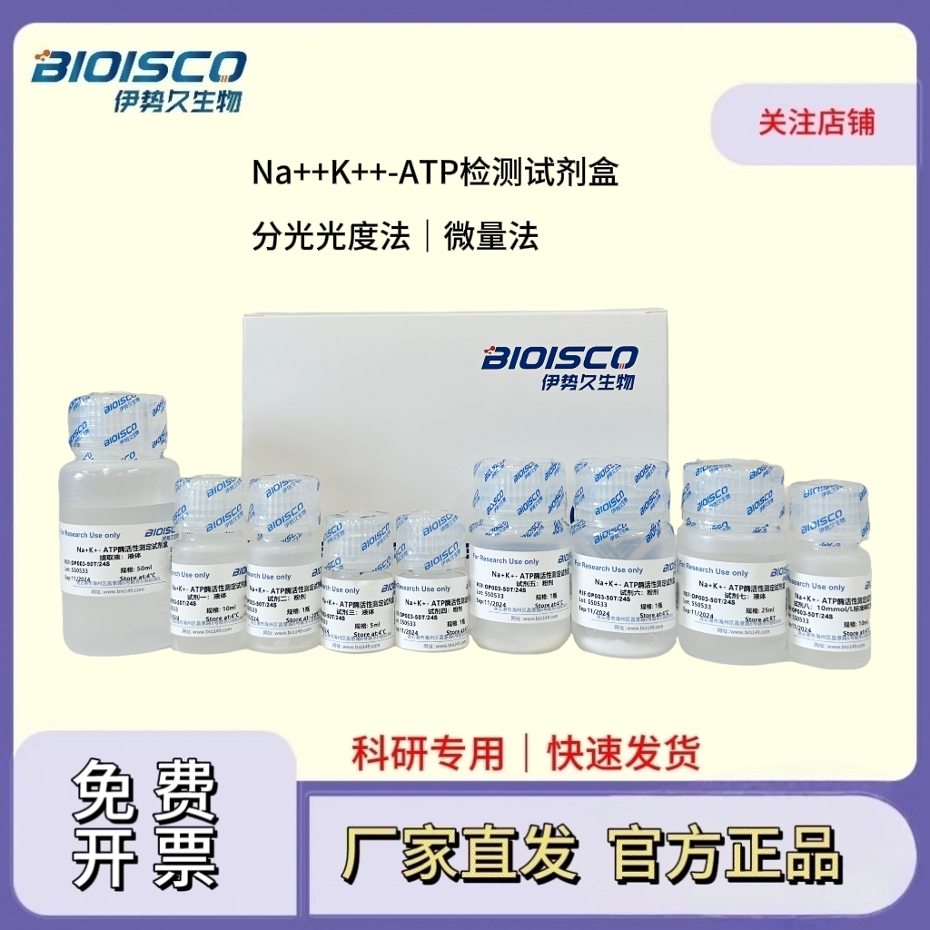 Na++K++-ATP酶检测试剂盒（微量法100T/48S）,Na++K++-ATPase Assay Kit (Micro-Method 100T/48S)