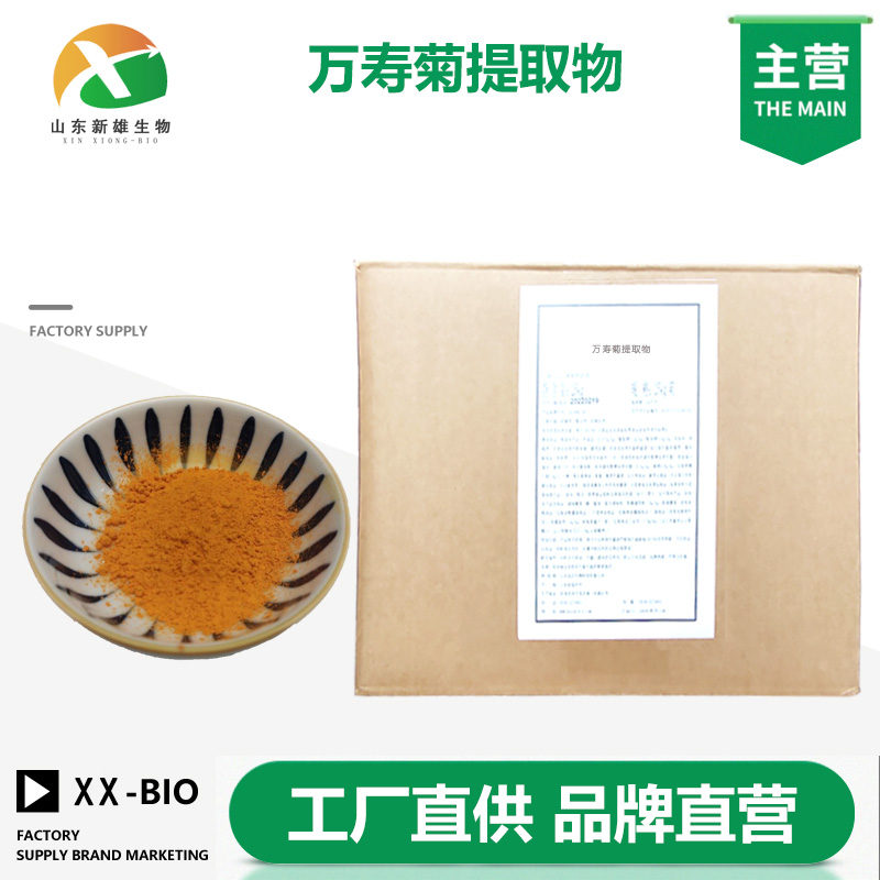 萬壽菊提取物,Xanthophyll