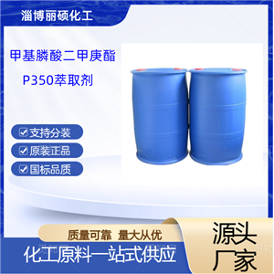 甲基膦酸二甲庚酯 P350萃取劑